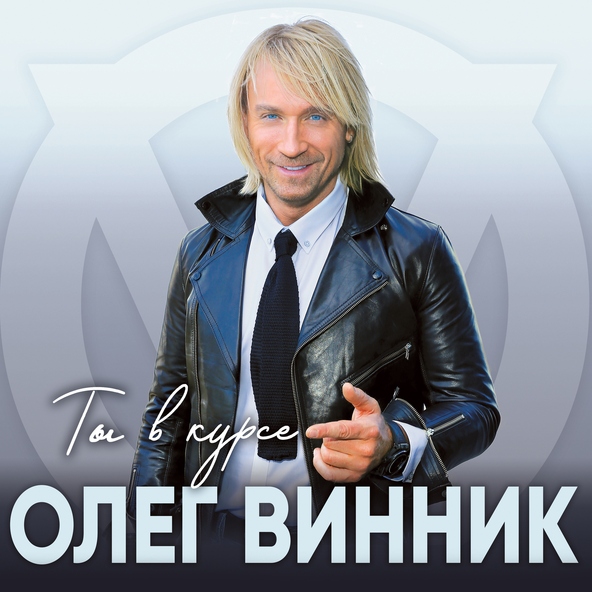 Олег Винник — Больше не звони